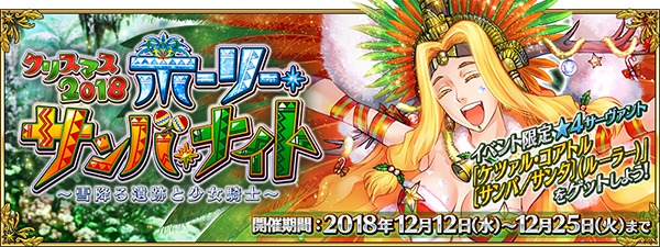 Fgo 期間限定イベント クリスマス 18 ホーリー サンバ ナイト 開催 新サーヴァントを日替わり召喚 プレゼントも Spice エンタメ特化型情報メディア スパイス