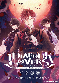 緑川光 鳥海浩輔ら出演 Diabolik Lovers 完全新作cd Daylight が3月より13枚連続リリース決定 9周年特設サイトもオープン Spice エンタメ特化型情報メディア スパイス