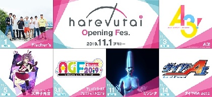 未来型ライブ劇場「harevutai（ハレブタイ）」オープニングフェスの開催が決定　こけら落とし公演はFischer's