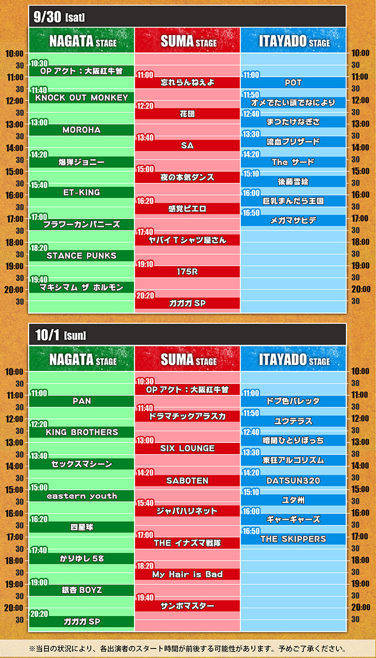 『長田大行進曲2017』タイムテーブル