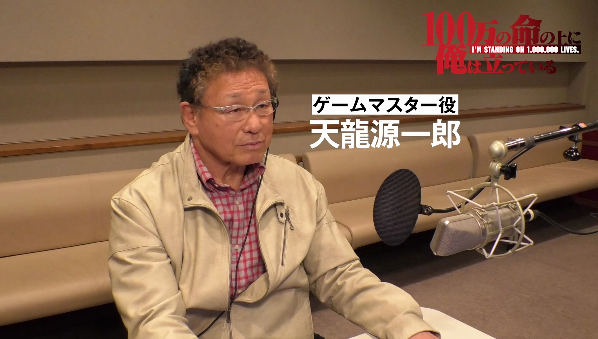 俺100 第３話にプロレス界のレジェンド天龍源一郎が声優として参戦 アフレコメイキング コメント動画も公開 Spice エンタメ特化型情報メディア スパイス