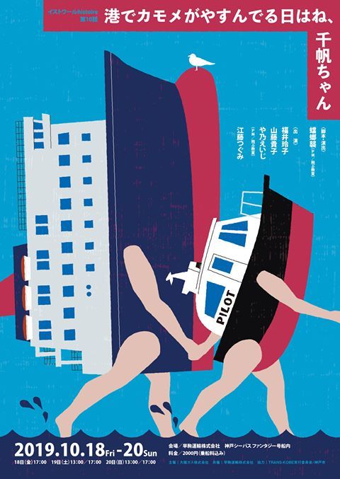 イストワール histoire『港でカモメがやすんでる日はね、千帆ちゃん』公演チラシ。 ［宣伝美術］チャーハン・ラモーン