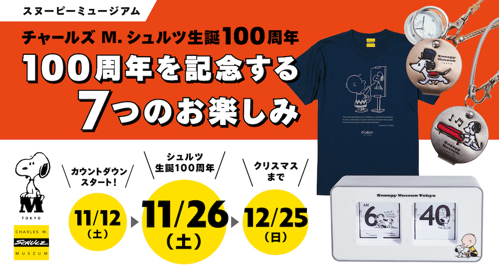 シュルツ生誕100周年を記念する7つのお楽しみ