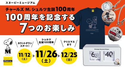 スヌーピーミュージアムにて「7つのお楽しみ」開催決定　チャールズ・シュルツ生誕100周年記念のイベント