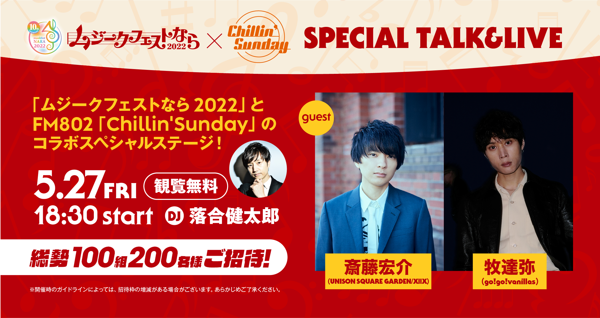 『ムジークフェストなら2022×FM802「Chillin’Sunday」 SPECIAL TALK＆LIVE 』