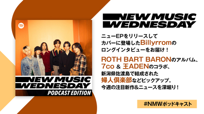 Billyrromのロングインタビュー、ROTH BART BARONのアルバム、7co & 王ADENのコラボ、新潟県佐渡島発の婦人倶楽部など今週注目の新作を深堀り『New Music Wednesday [Podcast Edition]』