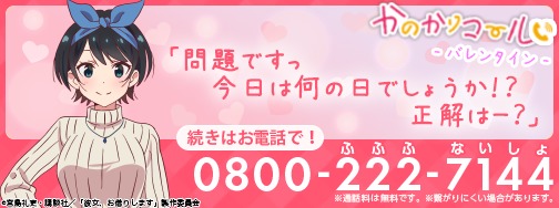 かのかりコール_バナー(バレンタイン)_瑠夏 (C)宮島礼吏・講談社／「彼女、お借りします」製作委員会