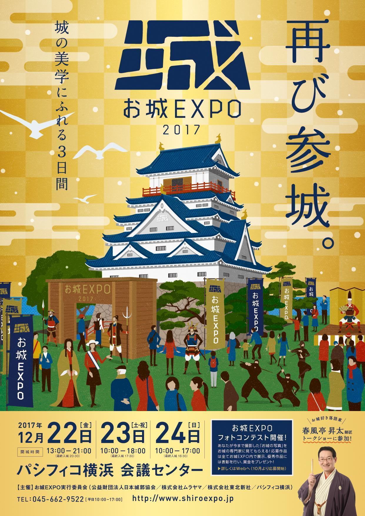 お城EXPO 2017