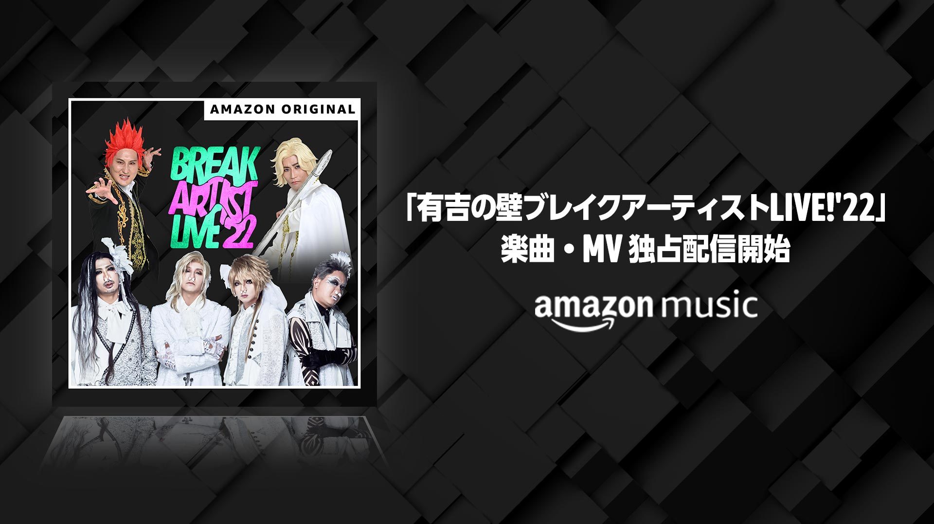 有吉の壁 ブレイクアーティスト」美炎、KOUGU維新などの楽曲がAmazon