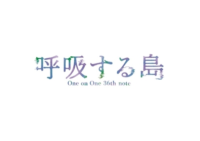 浅井さやか主宰One on One最新公演『呼吸する島』の上演が決定　出演に今牧輝琉、安井一真、泰江和明ら