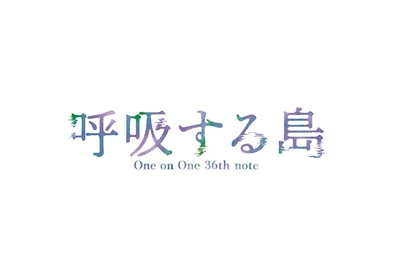 浅井さやか主宰One on One最新公演『呼吸する島』の上演が決定　出演に今牧輝琉、安井一真、泰江和明ら