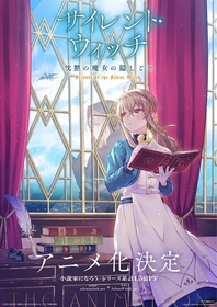 『サイレント・ウィッチ 沈黙の魔女の隠しごと』アニメ化決定 主人公〈沈黙の魔女〉は会沢紗弥に決定