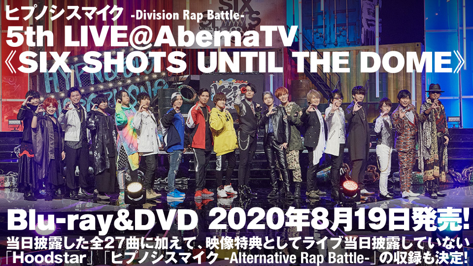 『ヒプノシスマイク -Division Rap Battle- 5th LIVE＠AbemaTV《SIX SHOTS UNTIL THE DOME》』Blu-ray、DVD告知