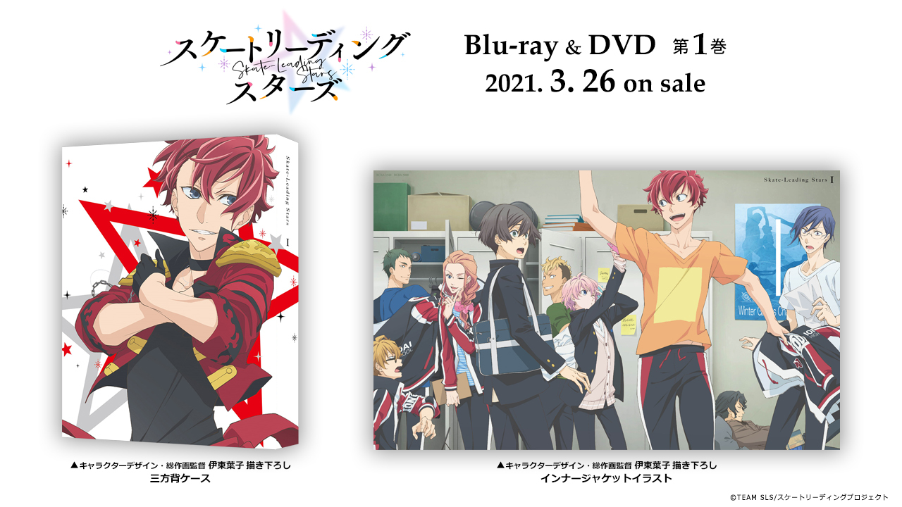 1/10放送アニメ『スケートリーディング☆スターズ』Blu-ray＆DVD全6巻