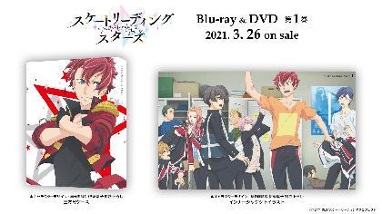 1 10放送アニメ スケートリーディング スターズ Blu Ray Dvd全6巻で発売 特典ピクチャードラマ収録 タロットカード封入 Spice エンタメ特化型情報メディア スパイス