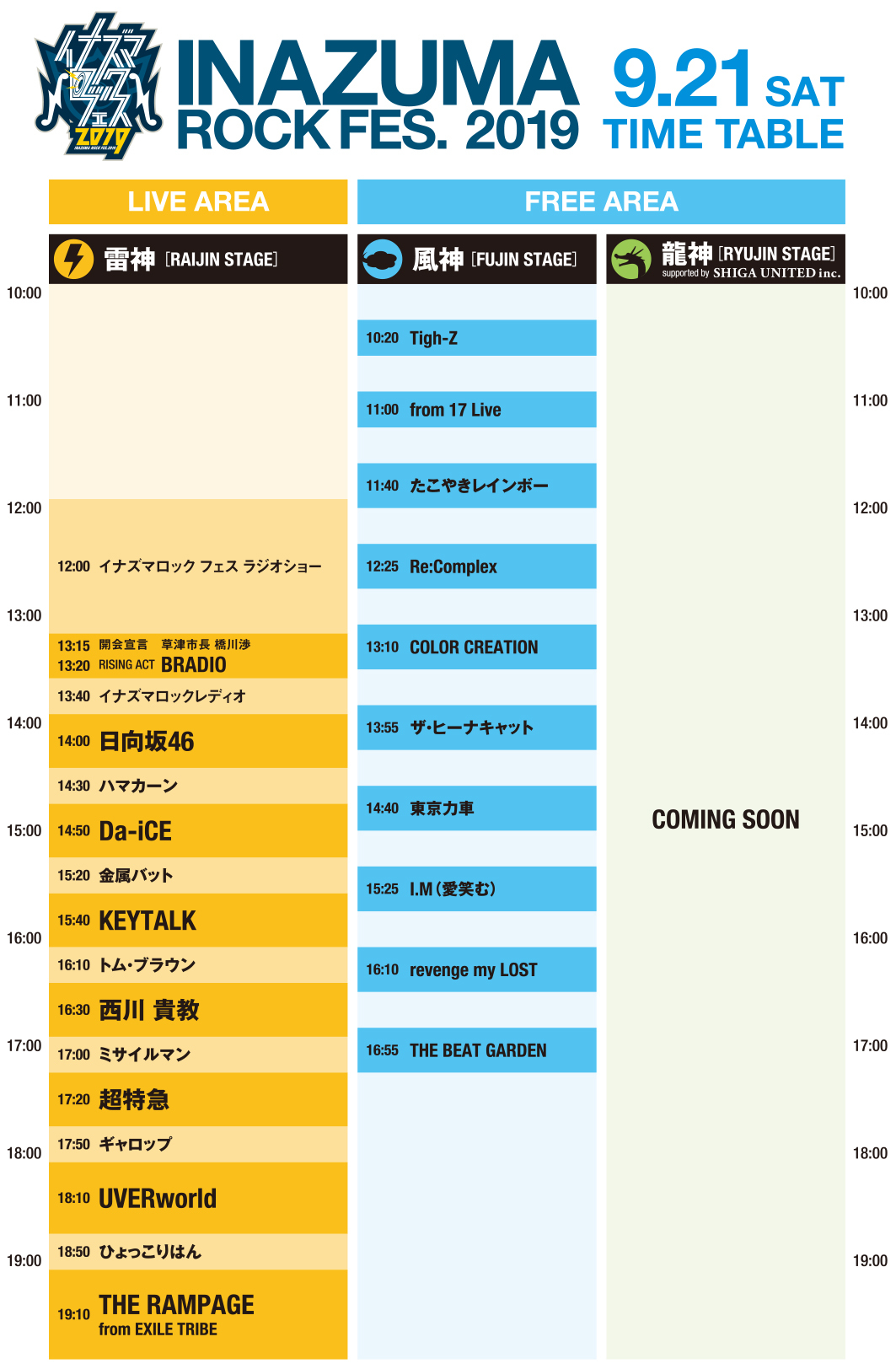 イナズマロック フェス 2019』雷神＆風神ステージタイムテーブル発表 | SPICE - エンタメ特化型情報メディア スパイス