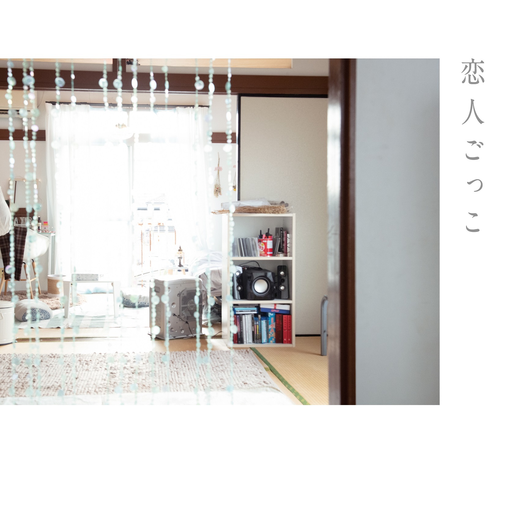 Digital Single「恋人ごっこ」