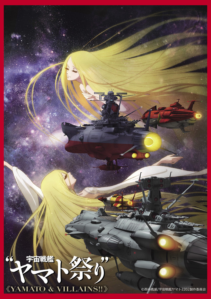 『宇宙戦艦ヤマト祭り YAMATO & VILLAINS!!』ビジュアル