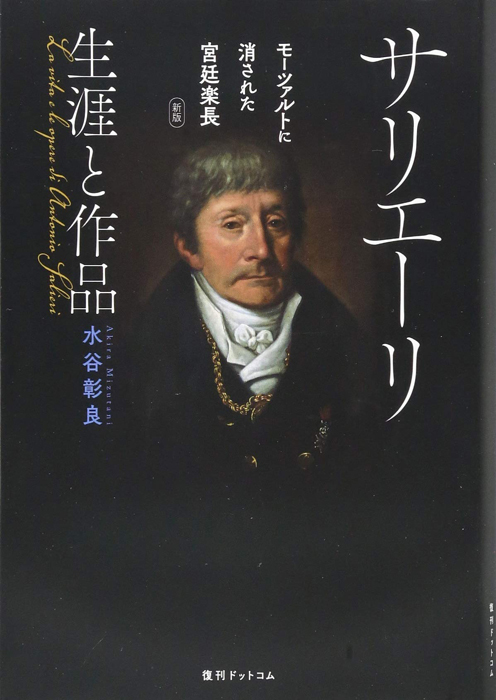 「サリエーリ 生涯と作品　モーツァルトに消された宮廷楽長」水谷彰良・著