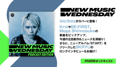 (sic)boy、Kroi、BE:FIRST、Mega Shinnosukeなど今週注目の新作を深掘り！SKRYUのロングインタビューもお届け『New Music Wednesday [Podcast Edition]』