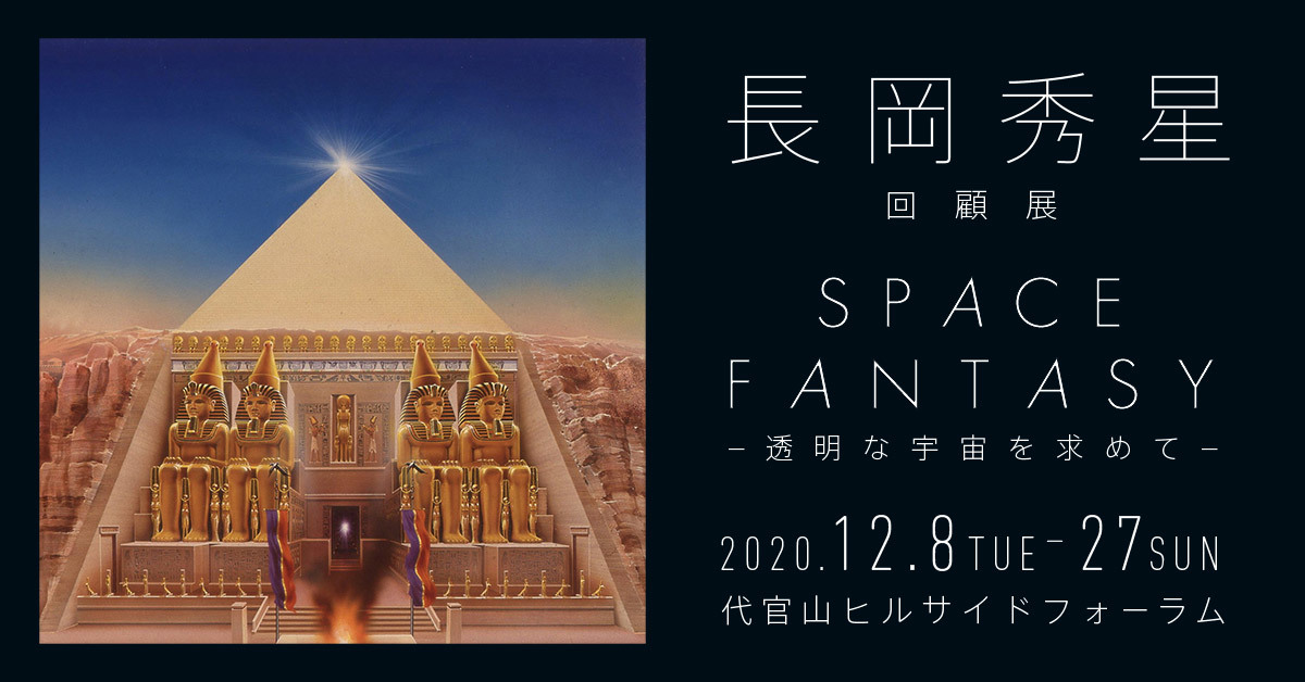 『長岡秀星回顧展 SPACE FANTASY –透明な宇宙を求めて–』