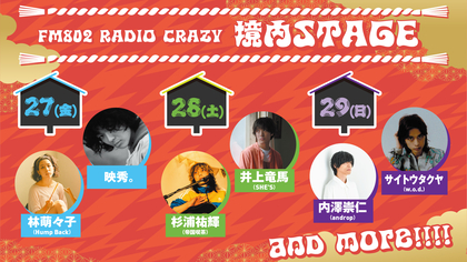 ロック大忘年会『FM802 RADIO CRAZY』境内STAGEに内澤崇仁（androp）、林萌々子（Hump Back）、映秀。、杉浦祐輝（帝国喫茶）ら弾き語り出演決定