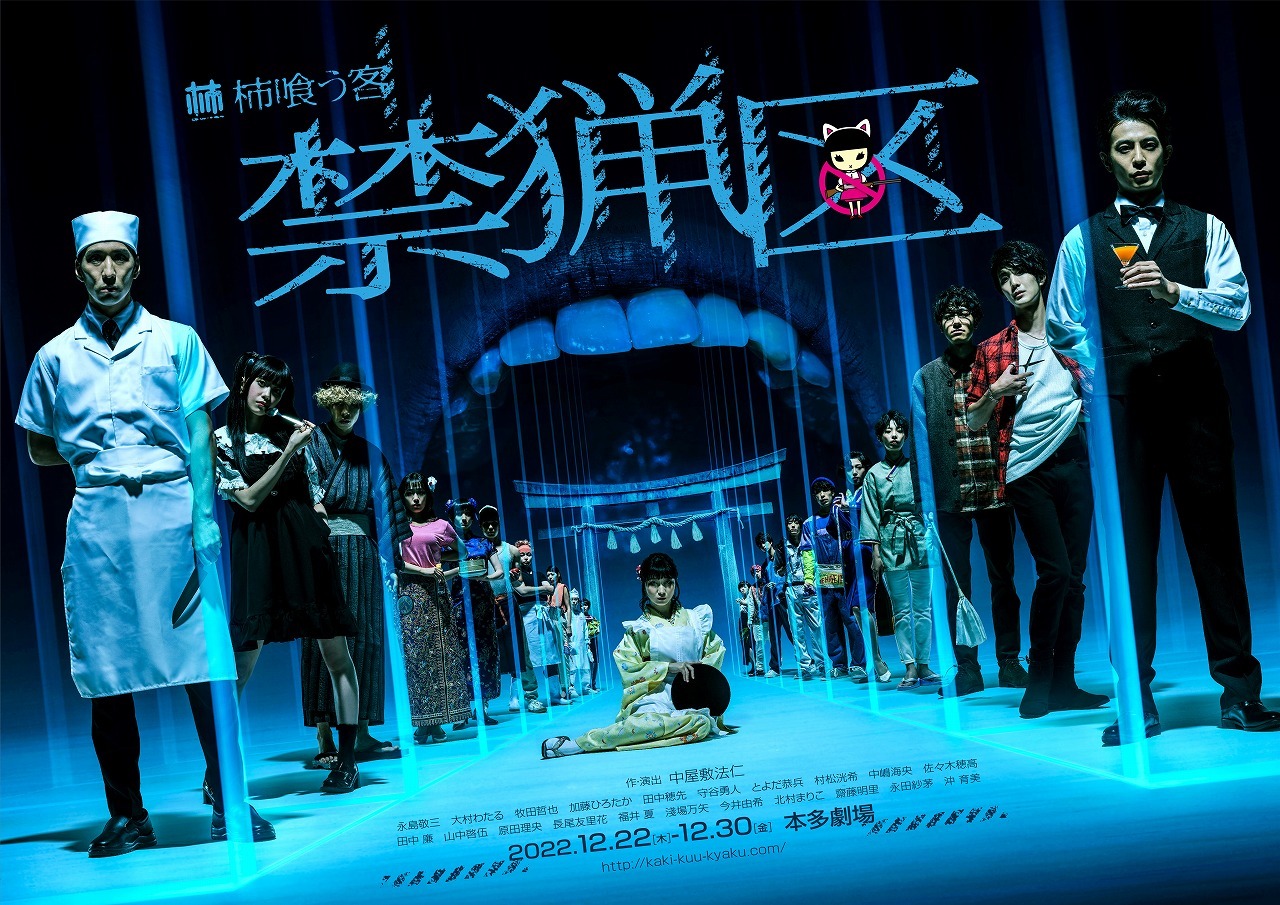 柿喰う客 新作本公演 『禁猟区』