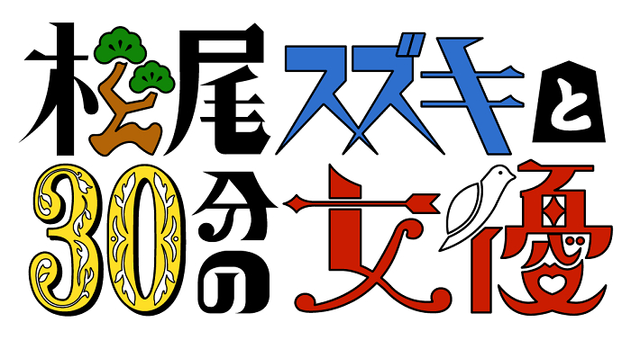 『松尾スズキと30分の女優』