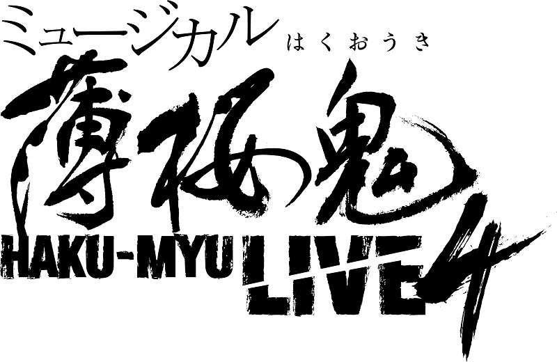 ミュージカル『薄桜鬼』HAKU-MYU LIVE 4 　　　　　　　(C)アイディアファクトリー・デザインファクトリー／ミュージカル『薄桜鬼』製作委員会
