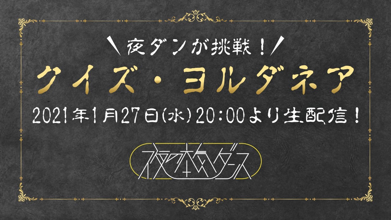 『夜ダンが挑戦！クイズ・ヨルダネア』