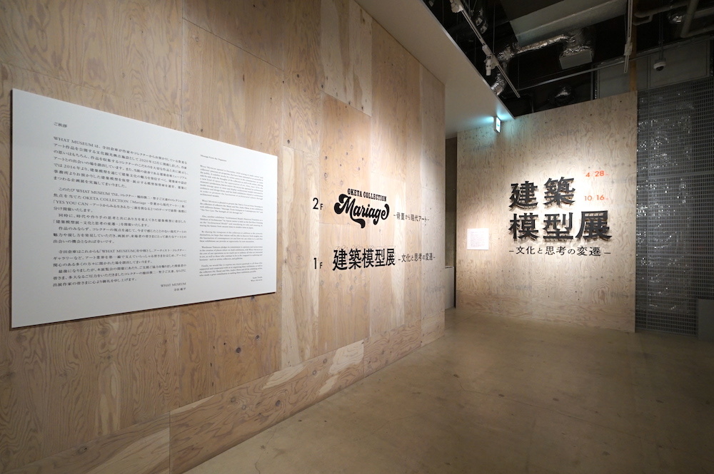 『建築模型展 -文化と思考の変遷-』エントランス