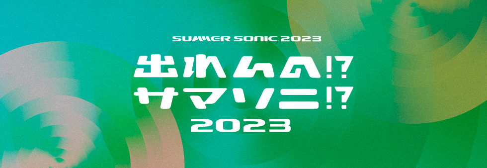 『出れんの!?サマソニ!? 2023』