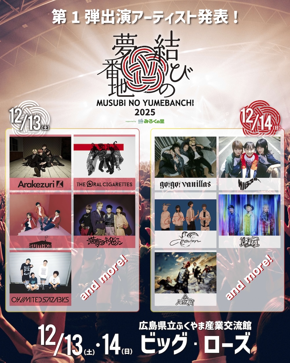 『結びの夢番地2025 supported by みろくの里』