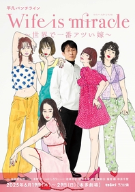 平凡パンチライン『Wife is miracle～世界で一番アツい嫁～』　シソンヌじろうを5人の女性たちが囲むビジュアルが解禁