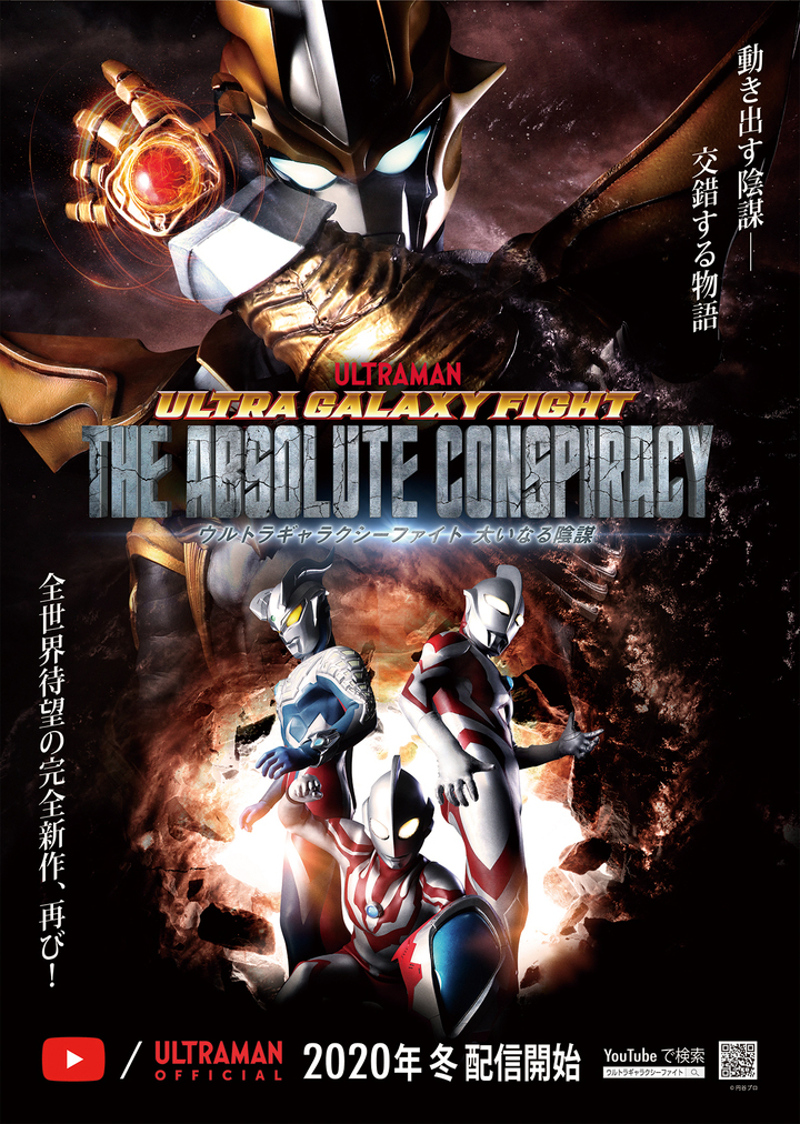 『ウルトラギャラクシーファイト 大いなる陰謀』ビジュアル (C)TSUBURAYA PRODUCTIONS