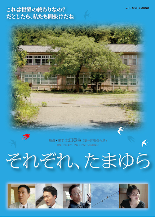 映画『それぞれ、たまゆら』チラシ表