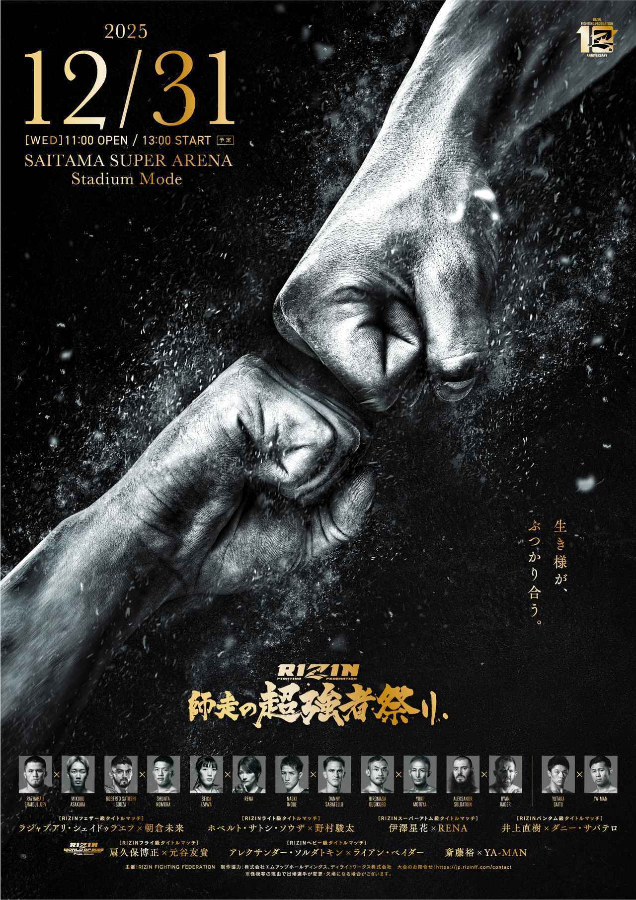 大晦日『RIZIN師走の超強者祭り』でフェザー級王者ラジャブアリ・シェイドゥラエフに朝倉未来が挑戦する