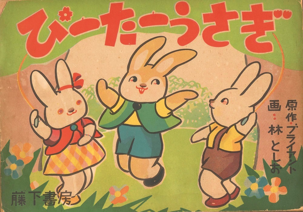 紙芝居「ぴーたーうさぎ」(1954年)