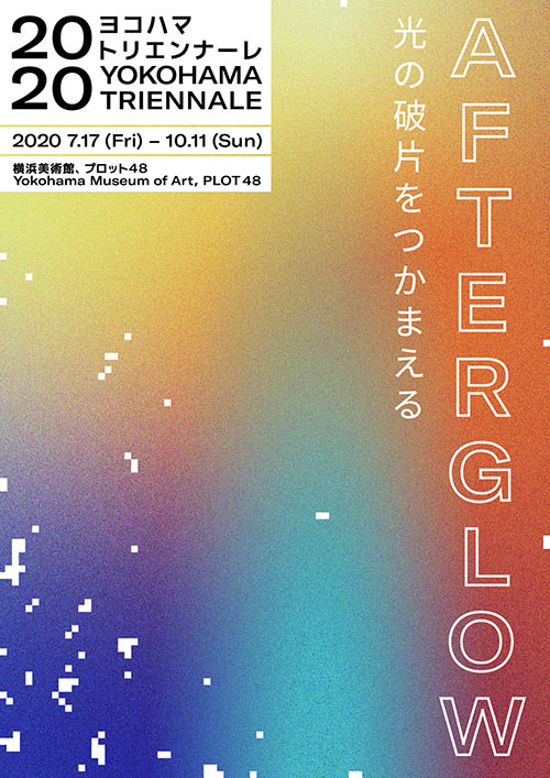 ヨコハマトリエンナーレ2020「Afterglow－光の破片をつかまえる」