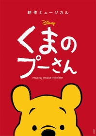 新作ミュージカル『ディズニー くまのプーさん』2025年ジャパンツアー　出演キャストよりコメントが到着