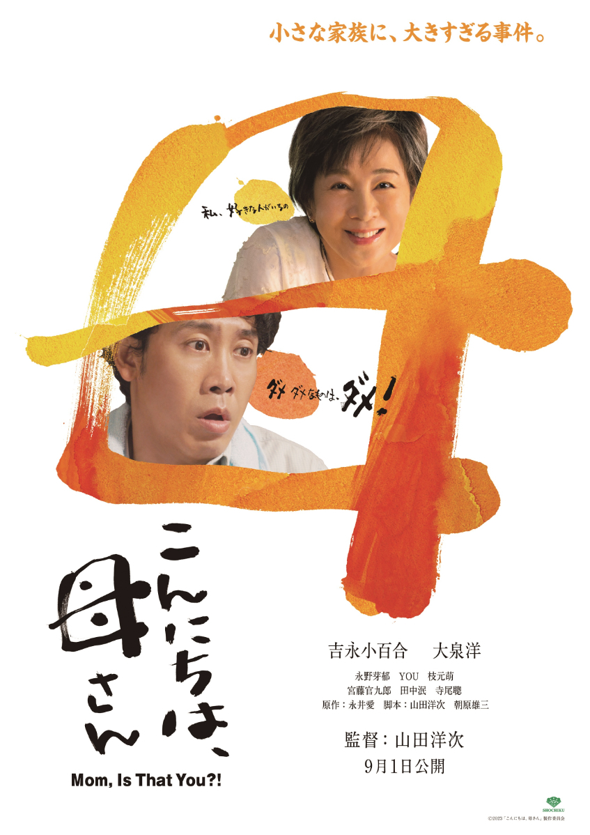 映画『こんにちは、母さん』 （C）2023「こんにちは、母さん」製作委員会