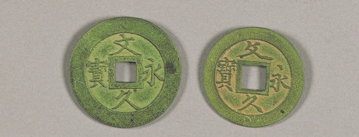 文久永宝母銭　（府川一則（初代）／作）　文久2年（1862）　江戸東京博物館蔵