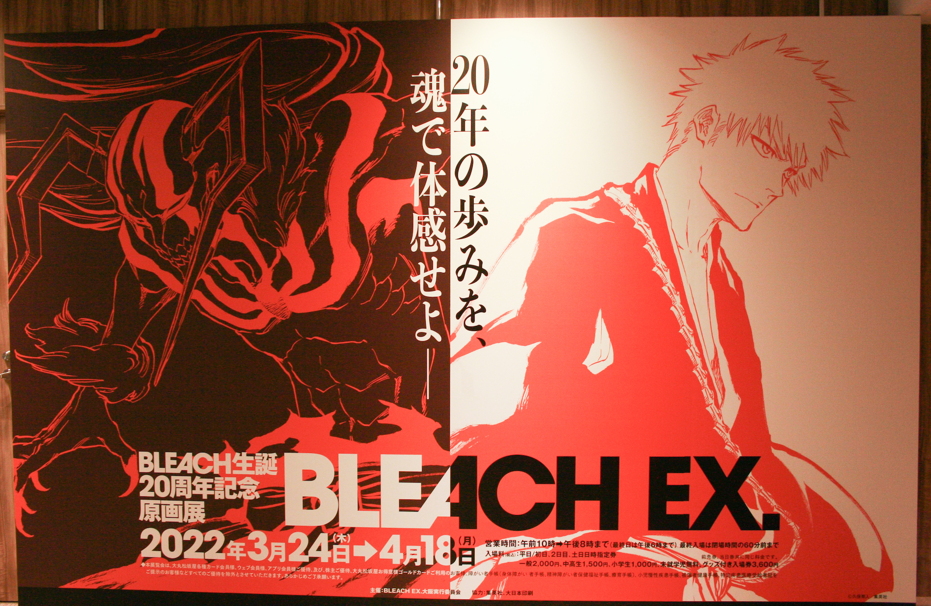 BLEACH』生誕20周年記念原画展『BLEACH EX.』大阪にて開幕、原画と共に