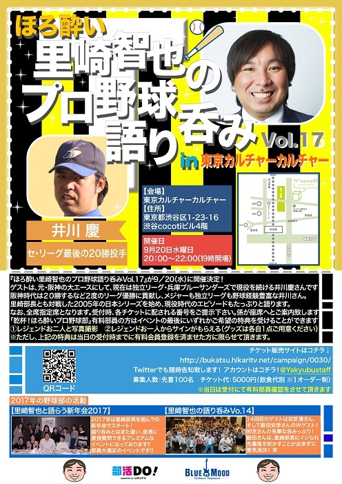 里崎が部長となって行われている人気企画『里崎智也のプロ野球語り呑み』