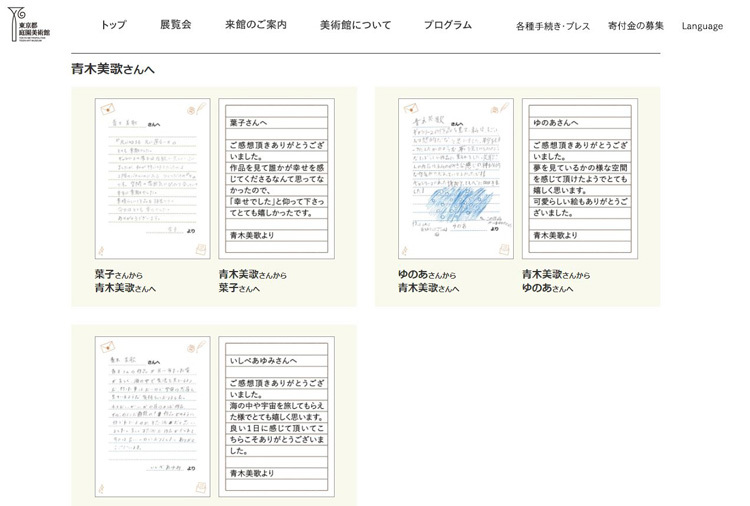 東京都庭園美術館「生命の庭―8人の現代作家が見つけた小宇宙」展関連企画「作家への手紙」（公式ホームページより）