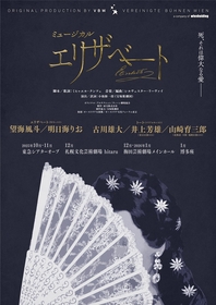望海風斗・明日海りお（Wキャスト）がエリザベートに　25～26年にミュージカル『エリザベート』の上演が決定