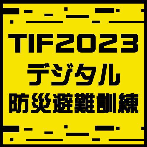 「TIF2023 デジタル防災避難訓練」
