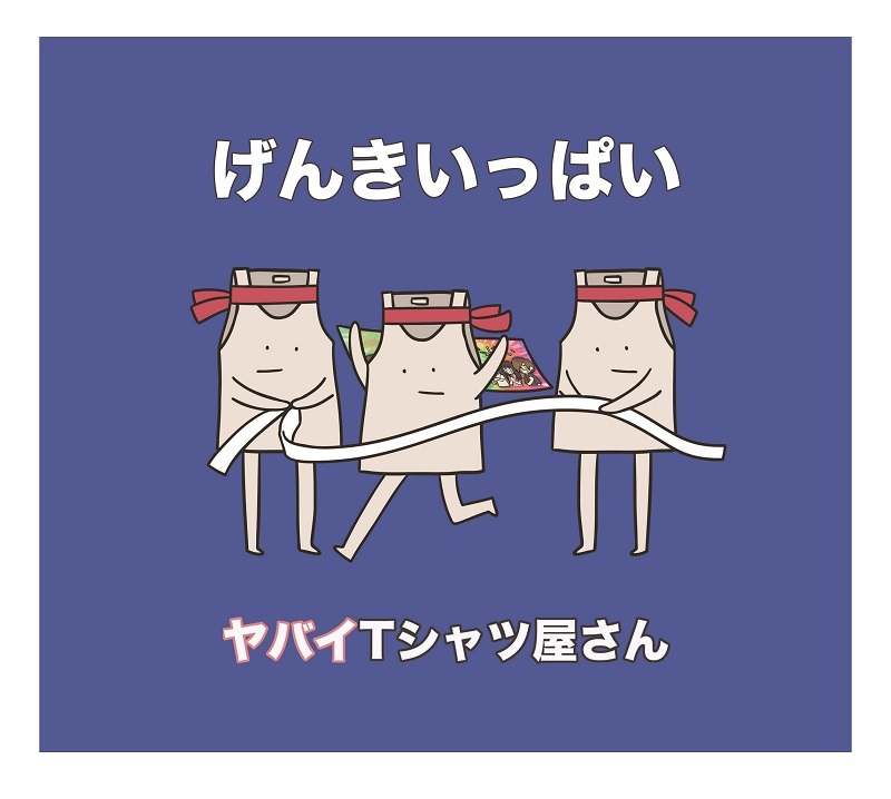 ヤバイtシャツ屋さん 新曲 鬼pop激キャッチー最強ハイパーウルトラミュージック がモード学園cmソングに Spice エンタメ特化型情報メディア スパイス