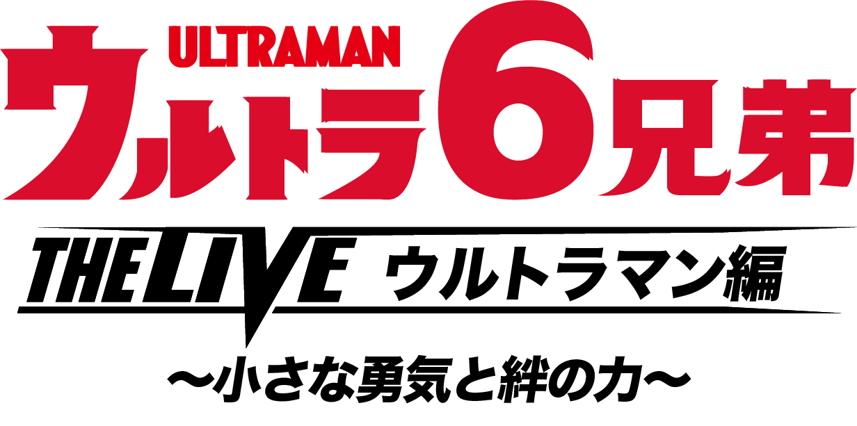 『ウルトラ６兄弟 THE LIVEシリーズ』