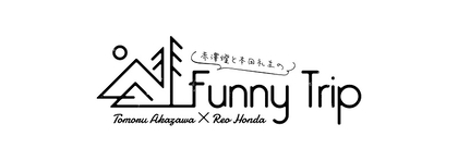 赤澤燈と本田礼生のFunny Trip-in Hokkaido 赤澤燈と本田礼生の Funny Trip-in Hokkaido- 2025.5.28 relese